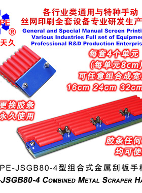 烟台天久006334  JSGB80-4型组合式金属刮板手柄