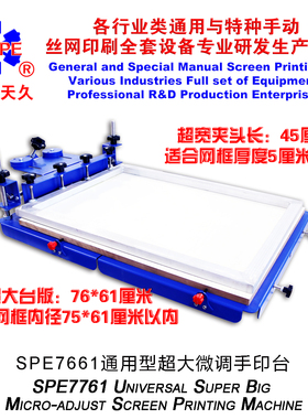烟台天久006016  SPE7761型超大微调手印台