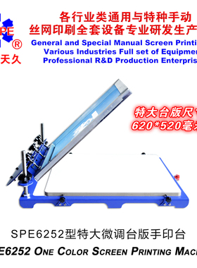 烟台天久006015  SPE6252型特大微调台板手印台