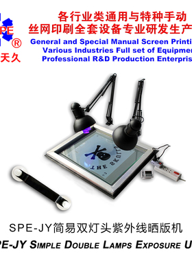烟台天久006821 006800 简易双灯头紫外线晒版机手动丝网印刷制版