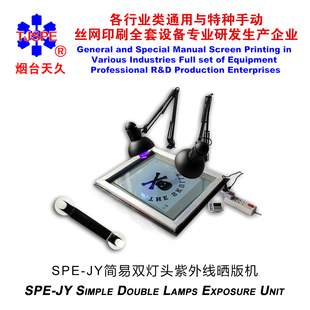 烟台天久006821 006800 简易双灯头紫外线晒版机手动丝网印刷制版