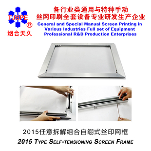 烟台天久099100 任意组合式免胶自绷网框手动丝网印刷网框丝印