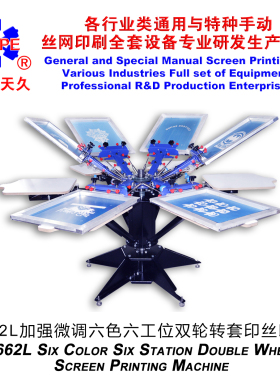 烟台天久006255S662L加强型精确微调六色六工位手动双轮转丝印机