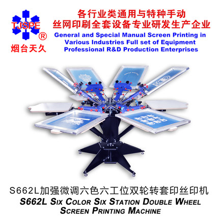烟台天久006255S662L加强型精确微调六色六工位手动双轮转丝印机