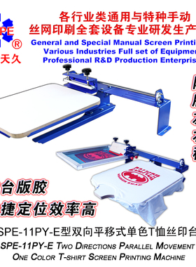 烟台天久006213  11PYE型双向平移式单色T恤丝印台