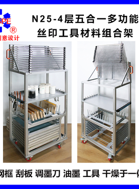 N25-4层五合一多功能落地丝印工具组合架006001