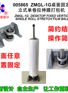 005865ZMGL-1G桌面固定立式单卷拉伸膜打包机