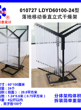010727 LDYD60100-24型落地垂直立式干燥架