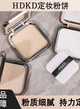 HDKD柔焦粉饼定妆散粉自然哑光雾面持久控油蜜粉油皮防水小众品牌