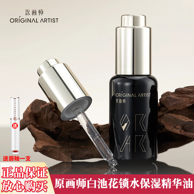 原画师正品白池花锁水保湿精华油