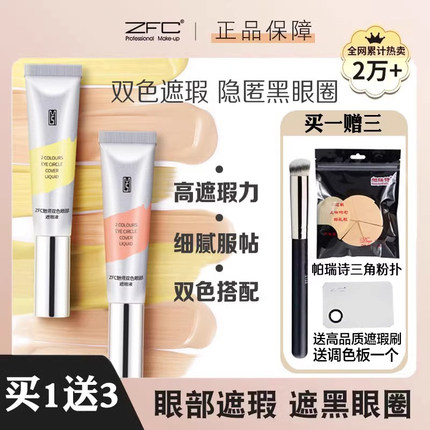 ZFC魅师双色眼部遮瑕液 眼袋黑眼圈泪沟斑点痘印遮瑕膏2支组合装