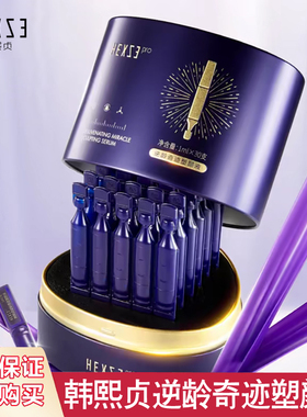 【正品授权】韩熙贞逆龄奇迹塑颜液 1mlx30支 保湿紧致 精华液