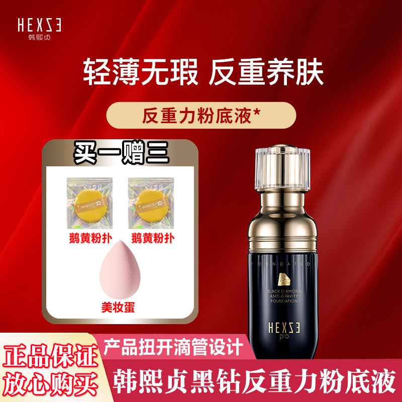 韩熙贞黑钻反重力粉底液