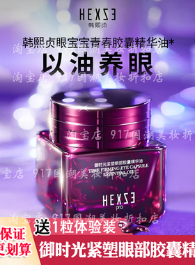 【眼宝宝-以油养眼】韩熙贞御时光紧塑眼部胶囊精华油0.3ml*30颗