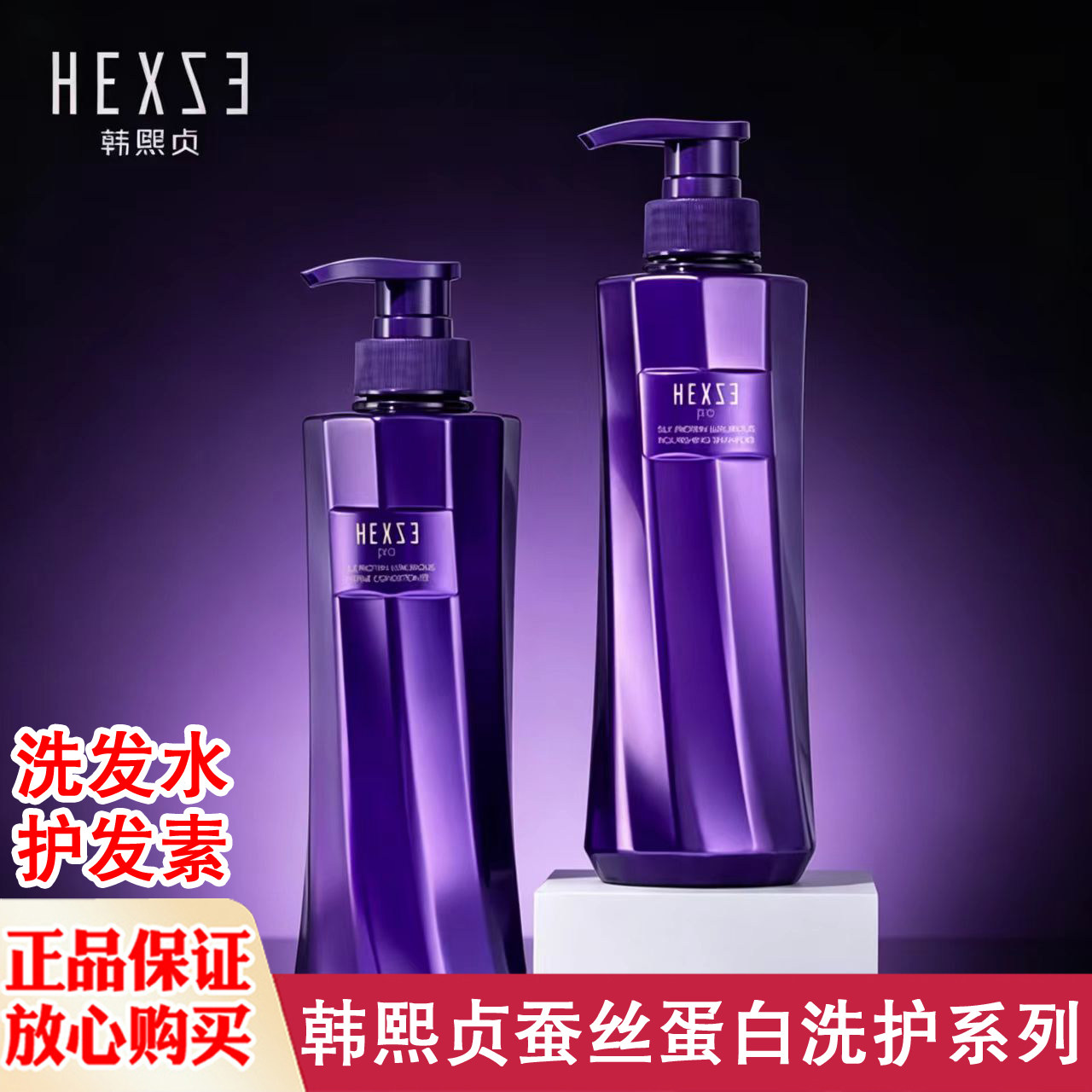 韩熙贞正品蚕丝蛋白奢养洗发水