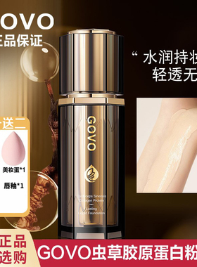 GOVO虫草胶原蛋白养肤粉底液