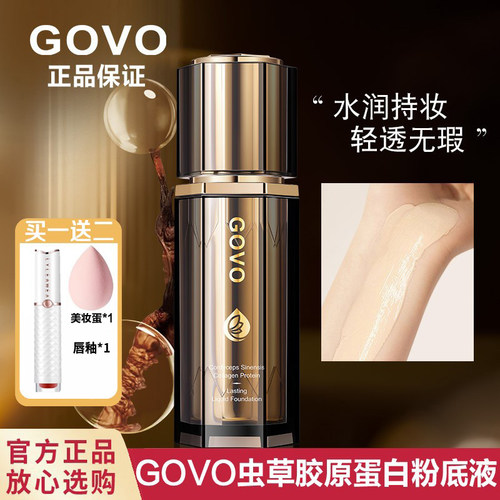 GOVO虫草胶原蛋白养肤粉底液