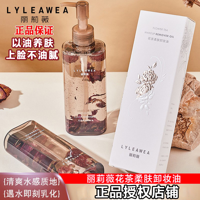 丽莉薇LYLEAWEA花茶柔肤卸妆油遇水乳化卸妆水清洁卸妆保湿