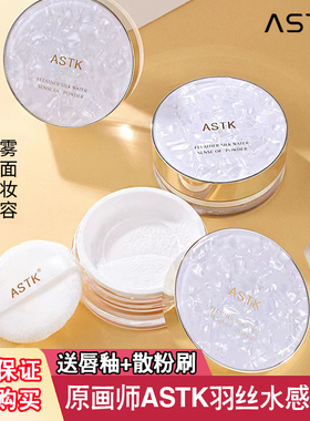 ASTK羽丝水感定妆散粉空气蜜粉持久定妆粉细腻粉质清透不粘腻推荐