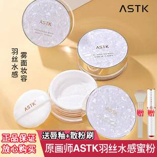 ASTK羽丝水感定妆散粉空气蜜粉持久定妆粉细腻粉质清透不粘腻推荐