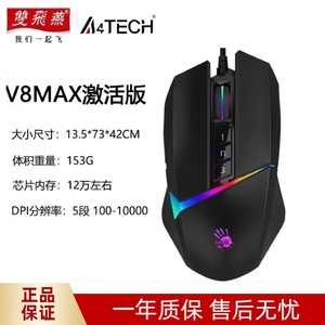 双飞燕血手幽灵V8M Max鼠标 逆战cf穿越火线吃鸡RGB编程电竞鼠标