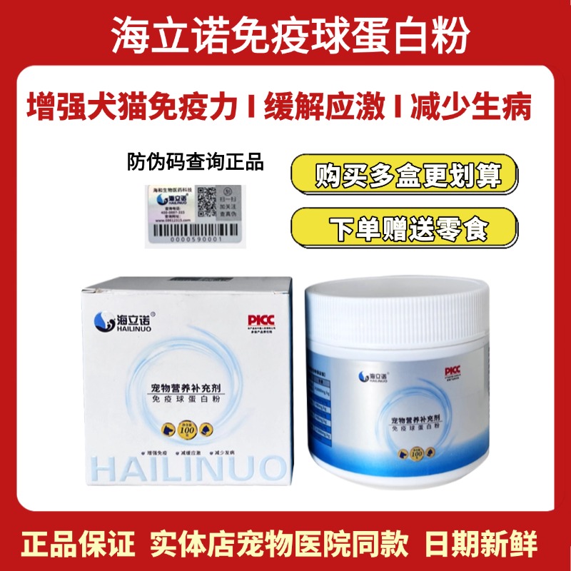 海立诺免疫球蛋白补充营养猫狗用