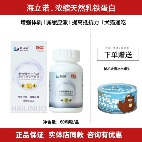 海立诺乳铁蛋白胶囊猫狗提高免疫