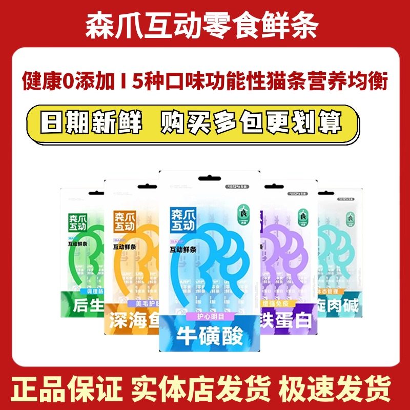 森爪互动猫条增肥发腮功能性鲜条