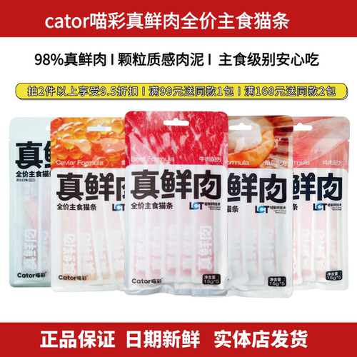 cator喵彩真鲜肉全价主食猫条