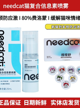 needcat你的猫复合信息素喷雾舒缓猫咪情绪减少环境应激爆珠贴捏