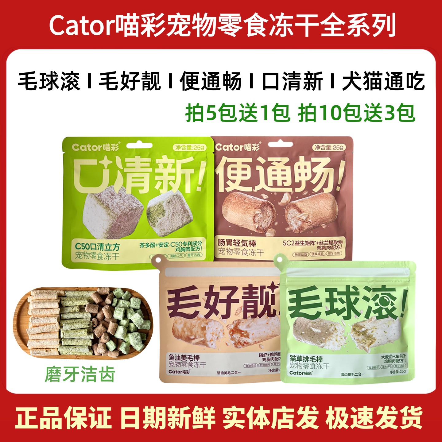 喵彩宠物冻干零食全系列猫咪洁齿