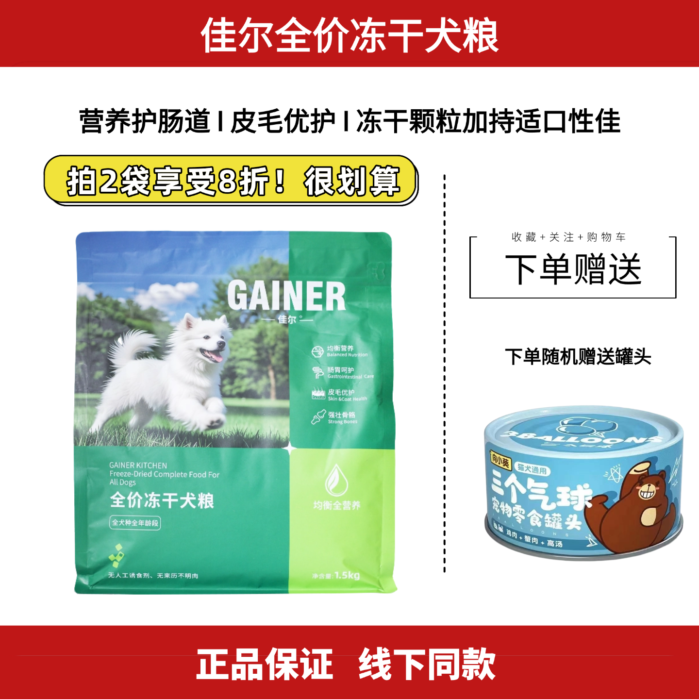 佳尔全价冻干犬粮全品种狗粮呵护肠胃皮毛优护强壮骨骼线下同款