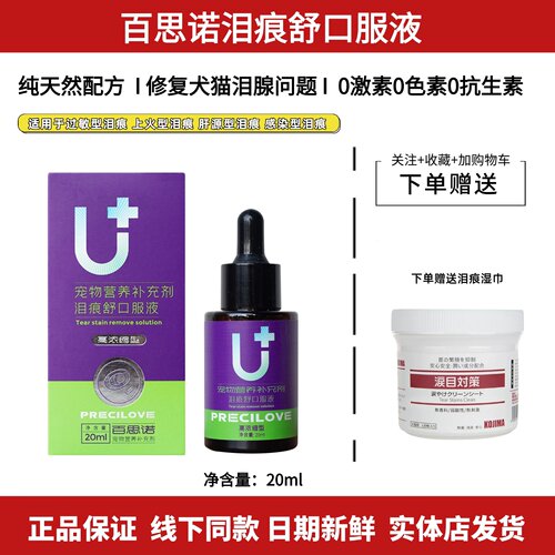 百思诺泪痕舒口服液猫狗去泪痕