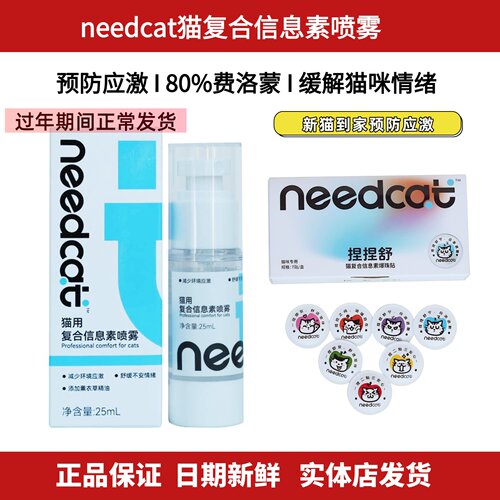 needcat你的猫复合信息素喷雾