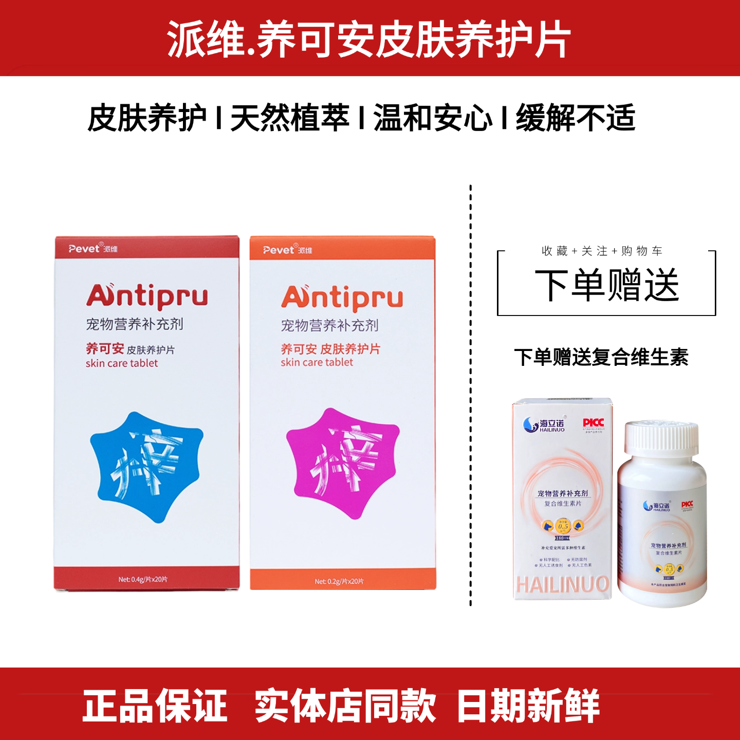 派维养可安皮肤养护片猫狗营养