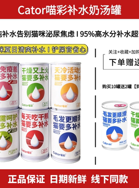 Cator喵彩补水汤罐猫咪奶罐头夏日补水金枪鱼山羊奶湿粮鸭汁150ml