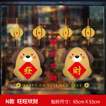 2018新年快乐春节过年布置装饰品贴画玻璃门窗户窗花橱窗贴纸墙贴