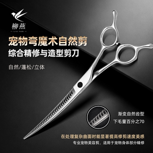 柳燕宠物美容剪刀弯魔术剪鱼骨剪无痕剪猫狗通用专业修毛工具78寸