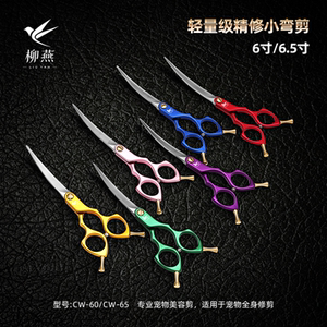 柳燕宠物美容剪刀小弯剪鱼骨剪无痕剪猫狗通用专业修毛工具6寸