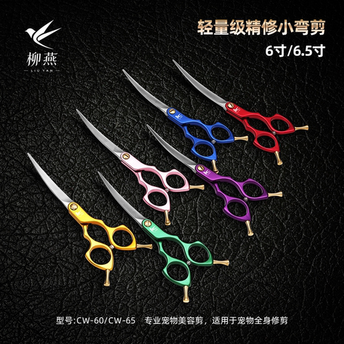 柳燕宠物美容剪刀小弯剪鱼骨剪无痕剪猫狗通用专业修毛工具6寸