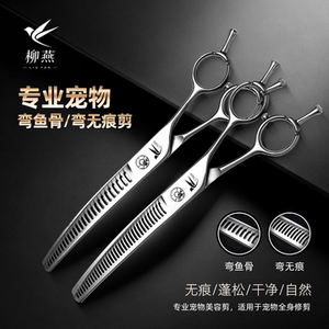 柳燕宠物美容剪刀弯鱼骨剪无痕剪打薄剪猫狗通用专业修毛工具78寸