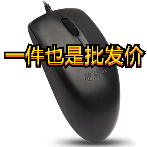 双飞燕OP-520NP/NU针光有线鼠标 PS2/USB鼠标 线长1.8米 包邮