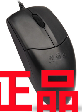 原装正品双飞燕OP-520有线鼠标USB光电PS2适用台式机笔记本电脑