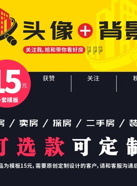抖音快手微信QQ主页封面背景二手房装修房屋买卖头像LOGO定制设计