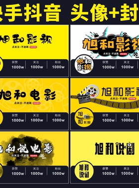 抖音快手电影说剧影视剪辑解说短剧追剧头像背景封面logo定制设计