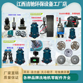 洗地机轮子开关洁驰法兰盘加速踏板过滤网配件GM50刷盘洗地机碳刷