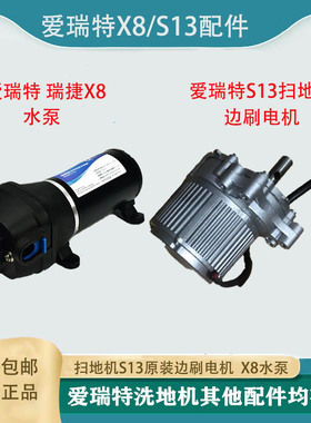 爱瑞特清扫车S19主刷电机洗地机瑞捷X8水泵电磁阀S13/S16边刷电机