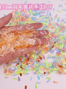 爆闪金光幻彩10mm羽毛亮片手工捏捏diy滴胶麻将流沙饰品填充物