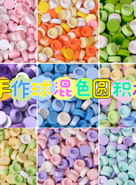 高颜值手作球材料包手工diy自制圆积木混色捏捏乐史莱姆吵吵球