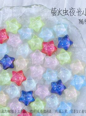无孔爆款萤火虫夜光小星星配饰